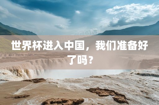 世界杯进入中国，我们准备好了吗？