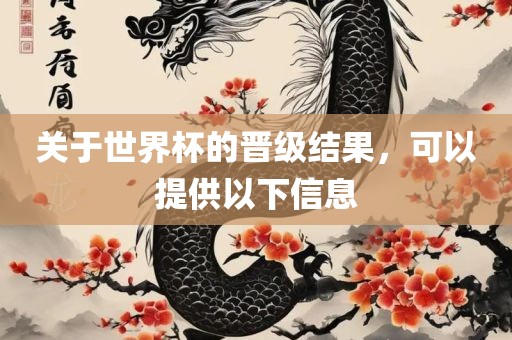关于世界杯的晋级结果，可以提供以下信息