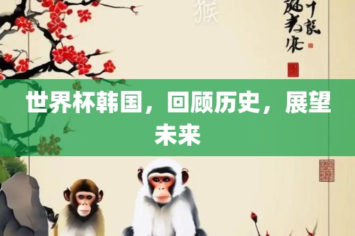 世界杯韩国，回顾吉安市靖泰电力工程有限公司历史，展望未来