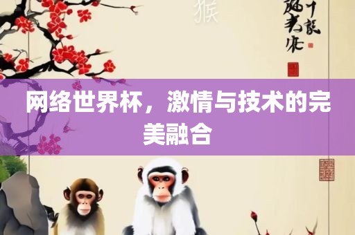 网络世界杯，激情与技术的完美融合