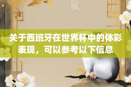 关于西班牙在世界杯中的体彩表现，可以参考以下信息