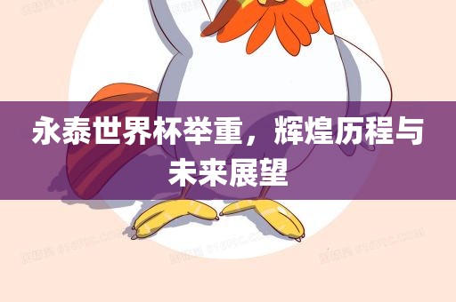 永泰世界杯举重，辉煌历程与未来展望