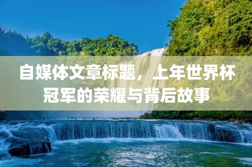 背后故事