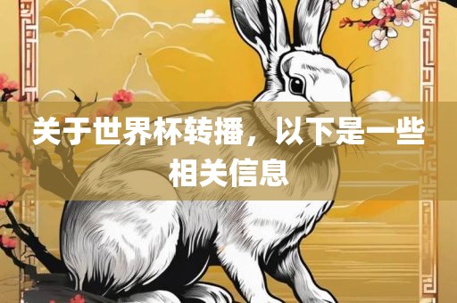 关于世界杯转播，以下是一些相关信息