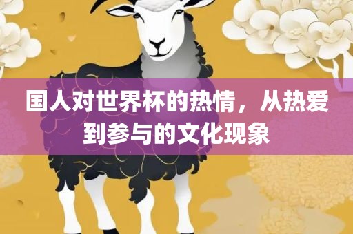 国人对世界杯的热情，从热爱到参与的文化现象