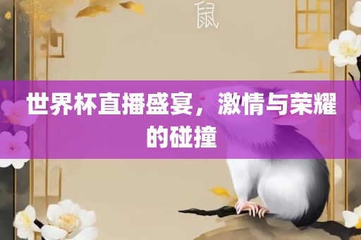 世界杯直播盛宴，激情与荣耀的碰撞吉安市靖泰电力工程有限公司