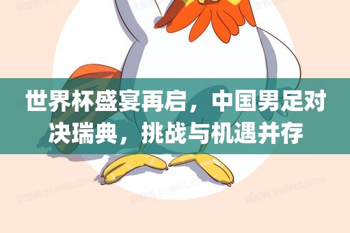 世界杯盛宴再启，中国男足对决瑞典，挑战与机遇并存