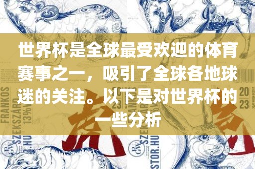 世界杯是全球最受欢迎的体育赛事之一，吸引了全球各地球迷的关注。以下是对世界杯的一些分析