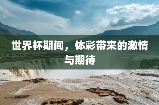 世界杯期间，体彩带来的激情与期待