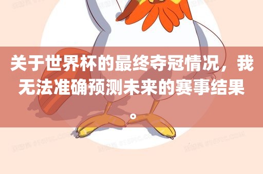 关于世界杯的最终夺冠情况，我无法准确预测未来的赛事结果。