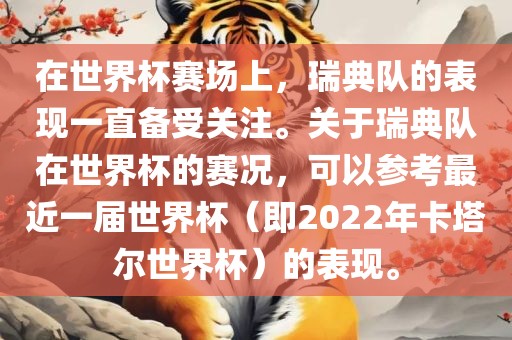 在世界杯赛场上，瑞典队的表现一直备受关注。关于瑞典队在世界杯的赛况，可以参考最近一届世界杯（即2022年卡塔尔世界杯）的表现。