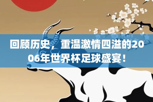 回顾历史，重温激情四吉安市靖泰电力工程有限公司溢的2006年世界杯足球盛宴！