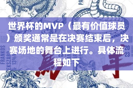 世界杯的MVP（最有价值球员）颁奖通常是在决赛结束后，决赛场地的舞台上进行。具体流程如下