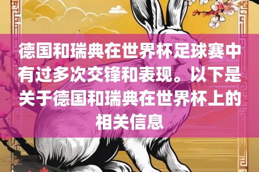 德国和瑞典在世界杯足球赛中有过多次交锋和表现。以下是关于德国和瑞典在世界杯上的相关信息
