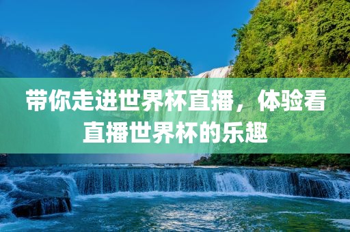 带你走进世界杯直播，体验看直播世界杯吉安市靖泰电力工程有限公司的乐趣