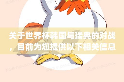 关于世界杯韩国与瑞典的对战，目前为您提供以下相关信息