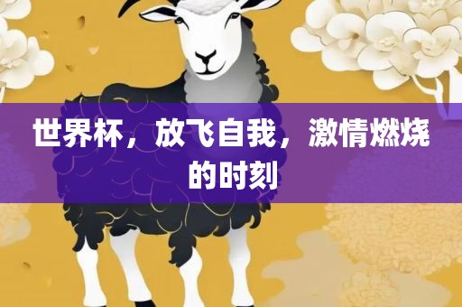 世界杯，放飞自我，激情燃烧的时刻