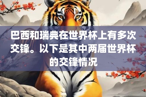 巴西和瑞典在世界杯上有多次交锋。以下是其中两届世界杯的交锋情况