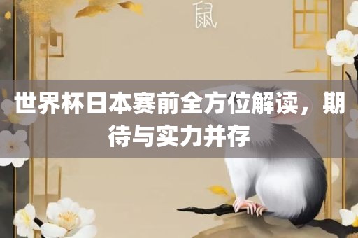 世界杯日本赛前全方位解读，期待与实力并存