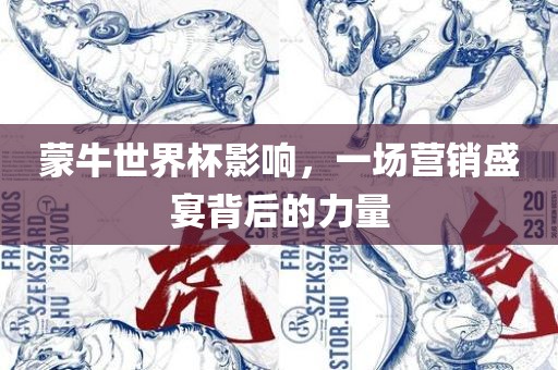 蒙牛世界杯影响，一场营销盛宴背后的力量