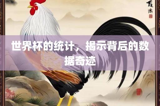 世界杯的统计，揭示背后的数据奇迹