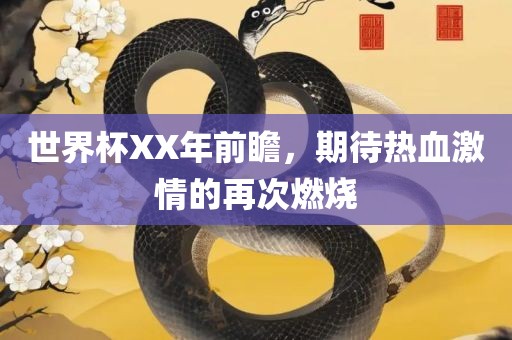 世界杯XX年前瞻，期待热血激情的再次燃烧