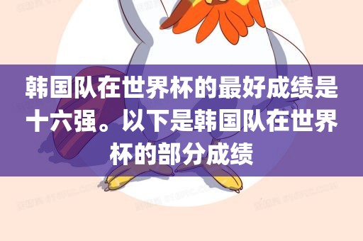 韩国队在世界杯的最好成绩是十六强。以下是韩国队在世界杯的部分成绩