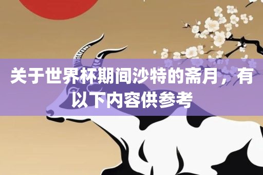 关于世界杯期间沙特的斋月，有以下内容供参考