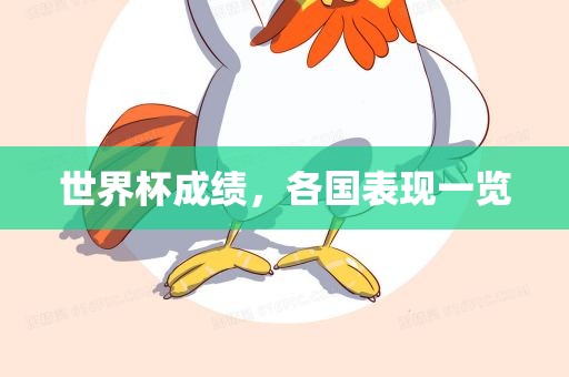 世界杯成绩，各国表现吉安市靖泰电力工程有限公司一览
