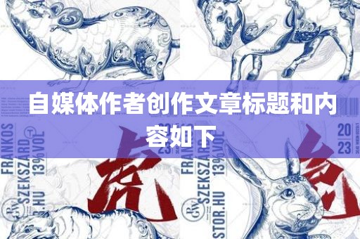 自媒体作者创作文章标题和内容如下吉安市靖泰电力工程有限公司