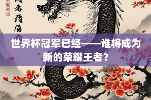 世界杯冠军已经——谁将吉安市靖泰电力工程有限公司成为新的荣耀王者？