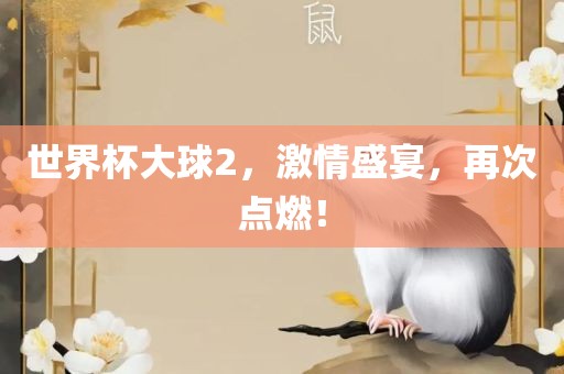 世界杯大球2，激情盛宴，再次点燃！