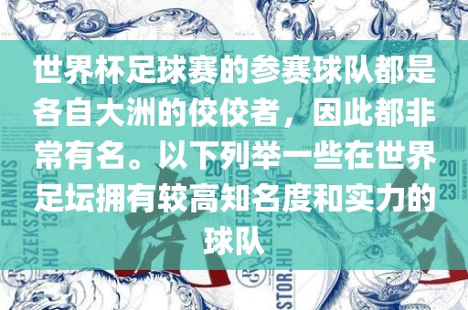 世界杯足球赛的参赛球队都是各自大洲的佼佼者，因此都非常有名。以下列举一些在世界足坛拥有较高知名度和实力的球队吉安市靖泰电力工程有限公司