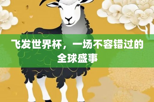 飞发世界杯，一场不容错过的全球盛事