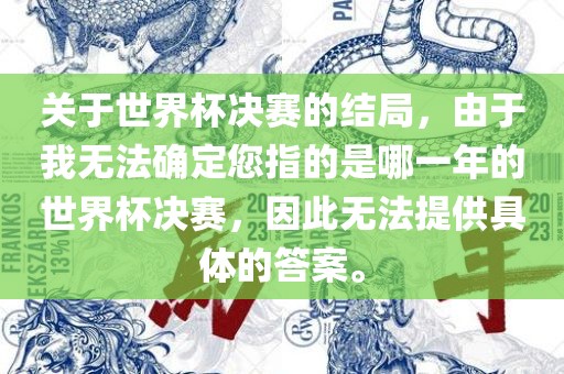 关于世界杯决赛的结局，由于我无法确定您指的是哪一年的世界杯决赛，因此无法提供具体的答案。