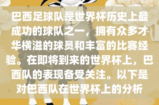 巴西足球队是世界杯历史上最成功的球队之一，拥有众多才华横溢的球员和丰富的比赛经验。在即将到来的世界杯上，巴西队的表现备受关注。以下是对巴西队在世界杯上的分析