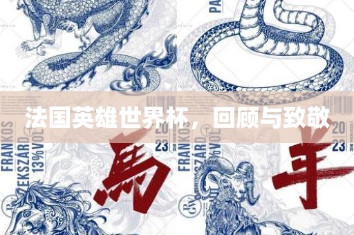 法国英雄世界杯，回顾与致敬