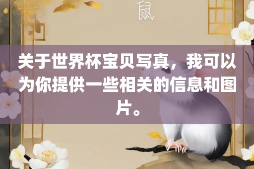 关于世界杯宝贝写真，我可以为你提供一些相关的信息和图片。